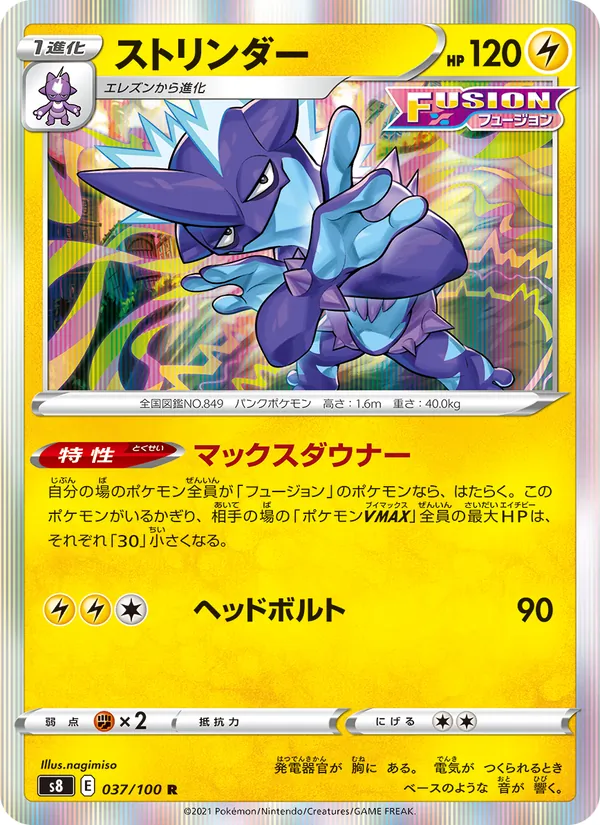 ストリンダー (Fusion Strike #108/264)