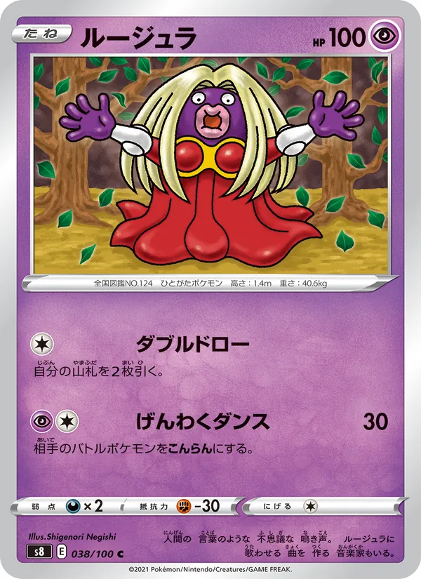 ルージュラ (Fusion Strike #112/264)