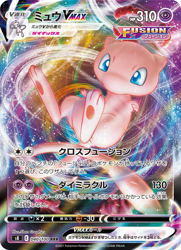 ミュウVMAX (Fusion Strike #114/264)
