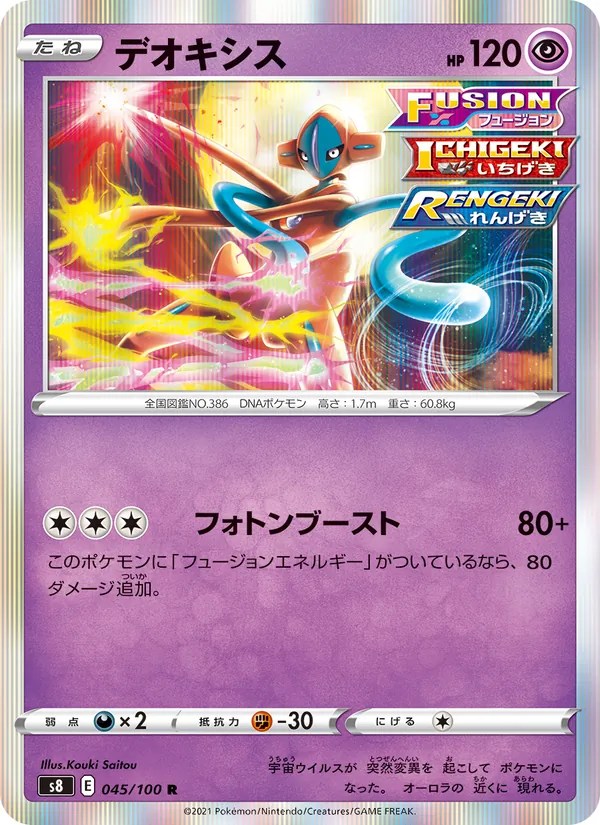 デオキシス (Fusion Strike #120/264)