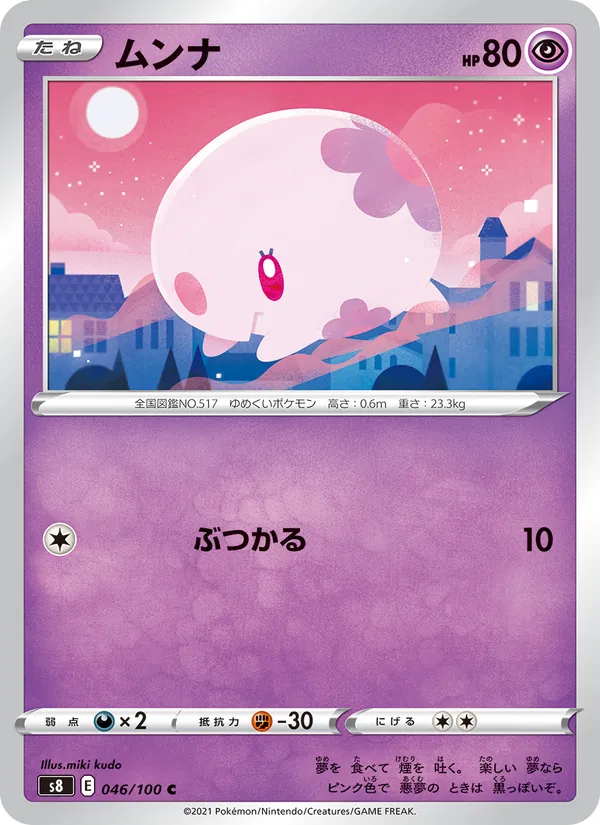 ムンナ (Fusion Strike #121/264)