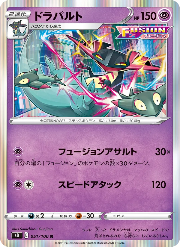 ドラパルト (Fusion Strike #130/264)