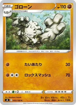 ゴローン (Fusion Strike #136/264)