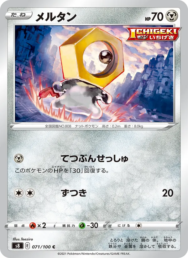 メルタン (Fusion Strike #188/264)