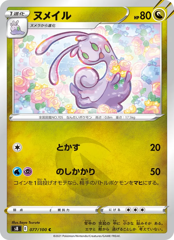 ヌメイル (Fusion Strike #196/264)