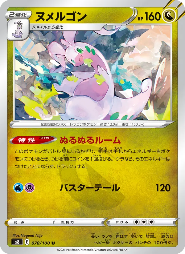 ヌメルゴン (Fusion Strike #197/264)