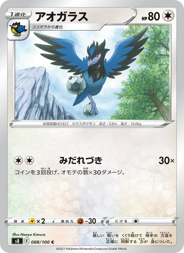 アオガラス (Fusion Strike #220/264)