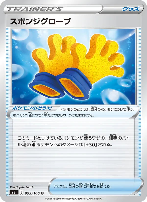 スポンジグローブ (Fusion Strike #243/264)
