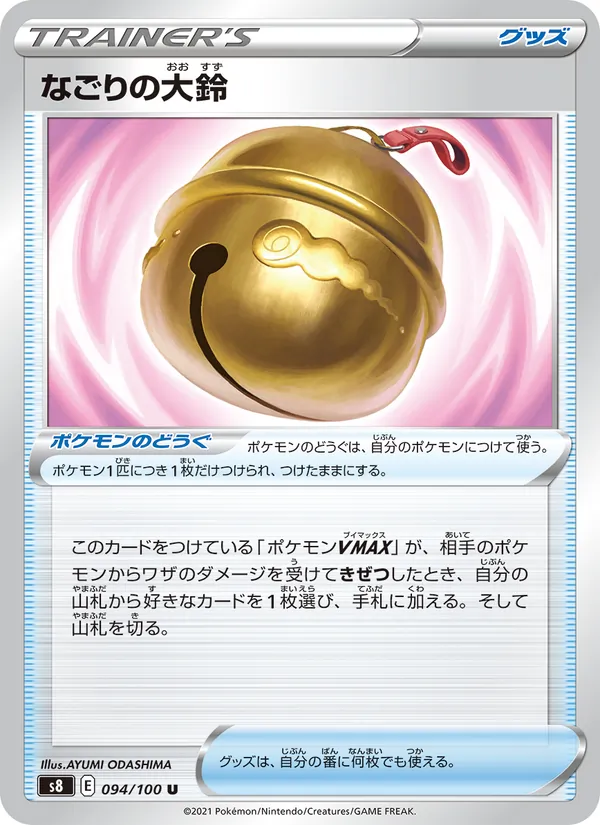 なごりの大鈴 (Fusion Strike #234/264)