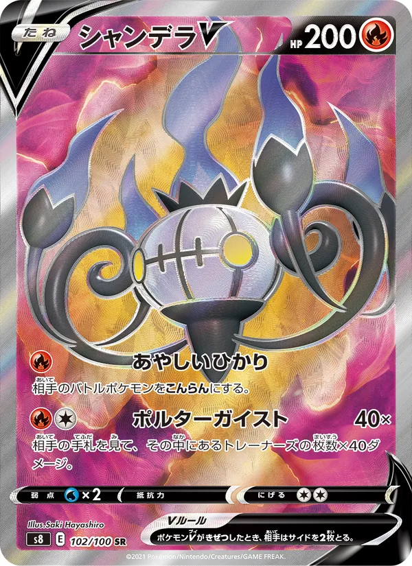 シャンデラV (Fusion Strike #247/264)