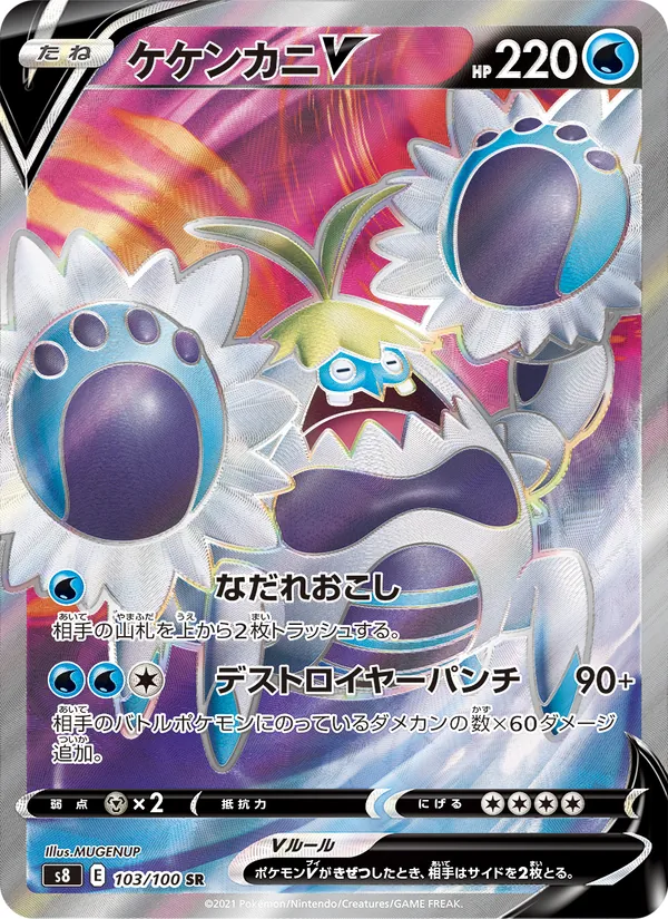 ケケンカニV (Fusion Strike #248/264)