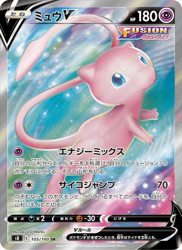 ミュウV (Fusion Strike #250/264)
