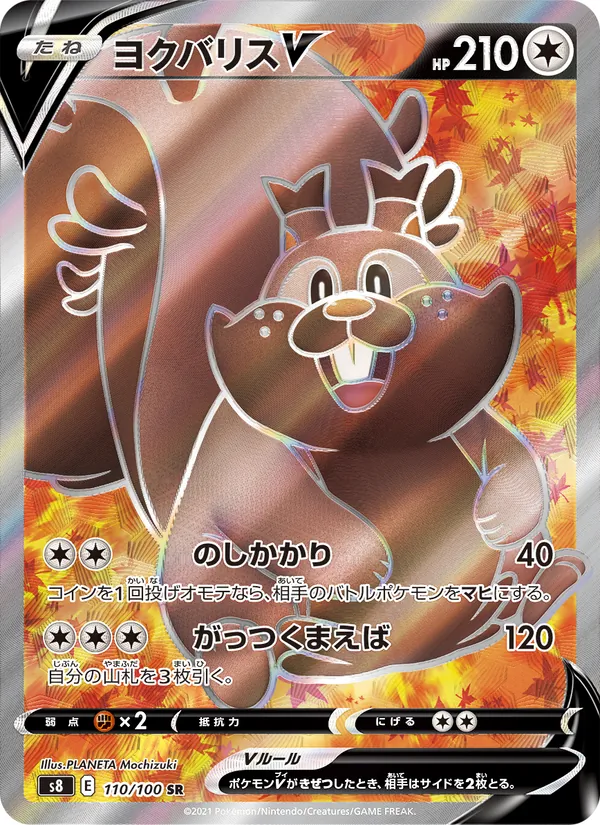 ヨクバリスV (Fusion Strike #256/264)
