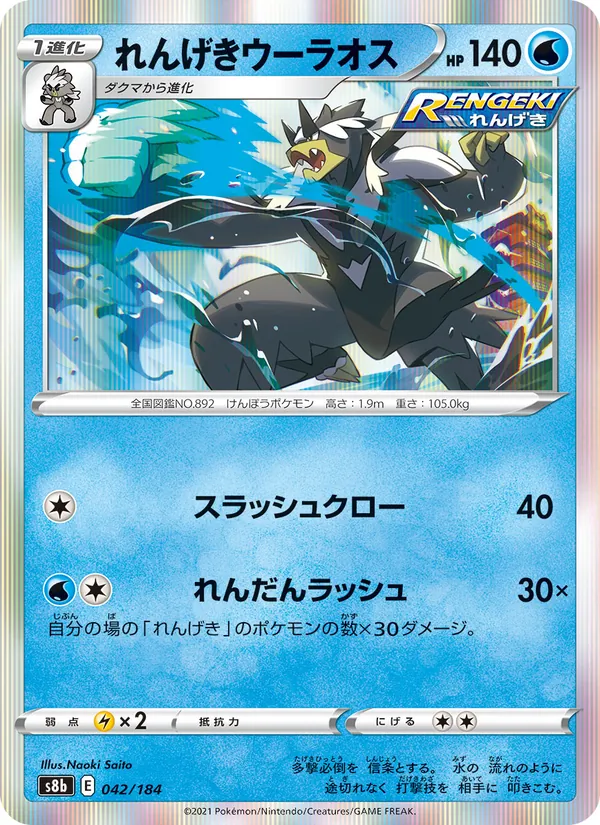 れんげきウーラオス (Chilling Reign #44/198)