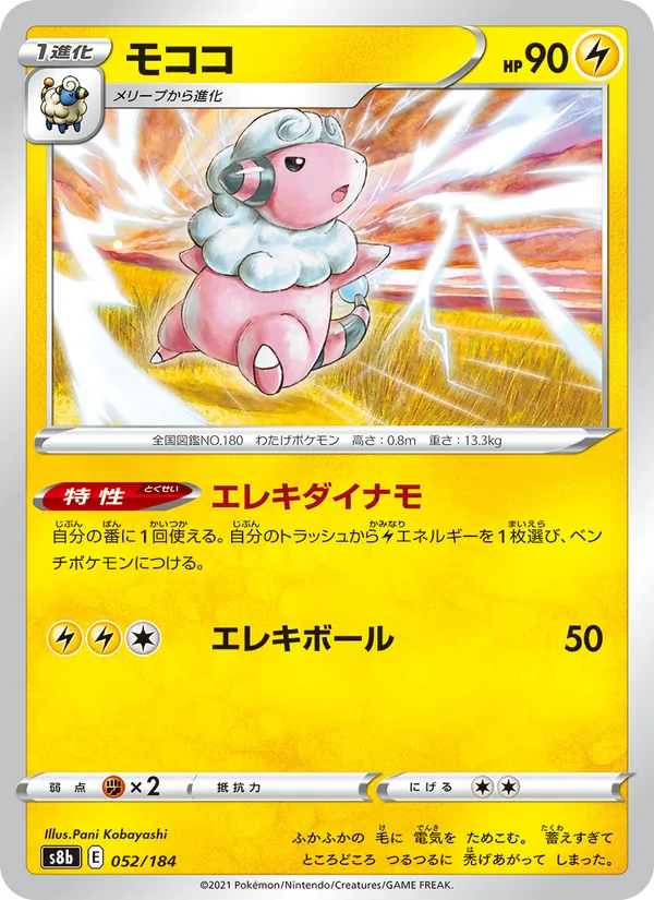 モココ (SWSH Black Star Promos #SWSH122/307)