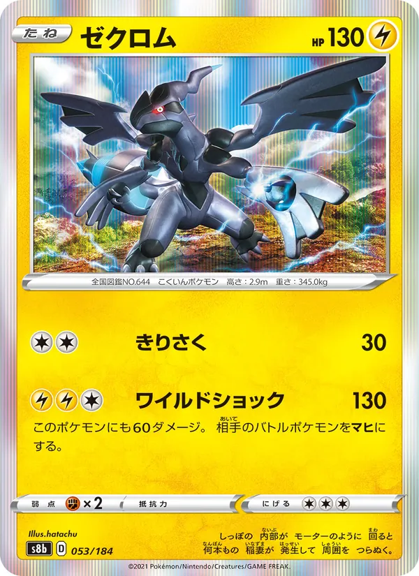 ゼクロム (Vivid Voltage #60/185)