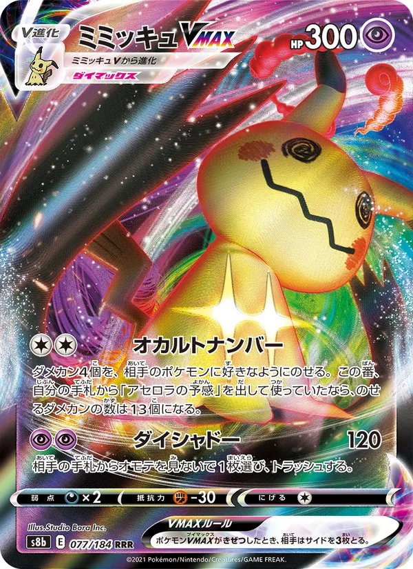ミミッキュVMAX (Brilliant Stars #069/172)