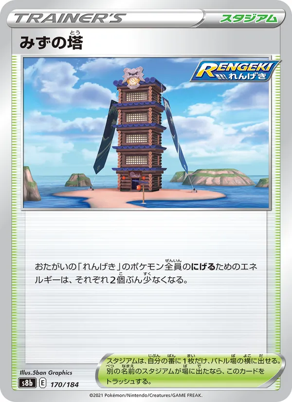 みずの塔 (Battle Styles #138/163)