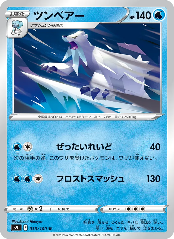 ツンベアー (Brilliant Stars #043/172)