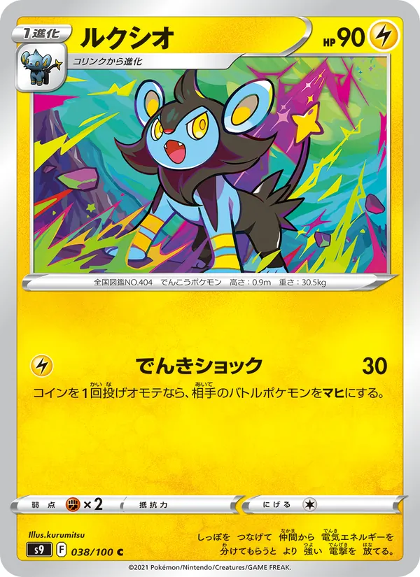 ルクシオ (Brilliant Stars #050/172)