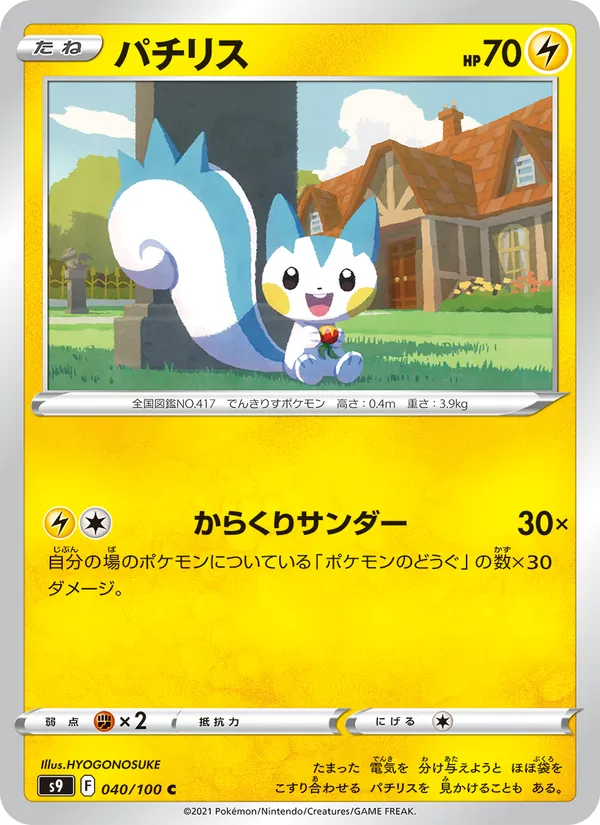 パチリス (Brilliant Stars #052/172)