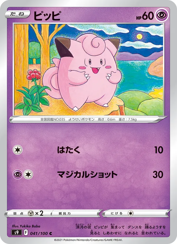 ピッピ (Brilliant Stars #053/172)