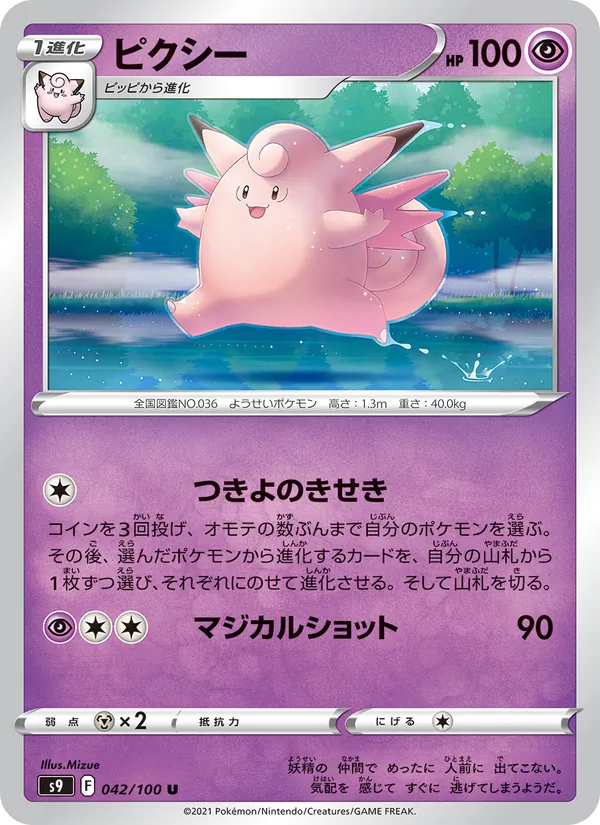 ピクシー (Brilliant Stars #054/172)