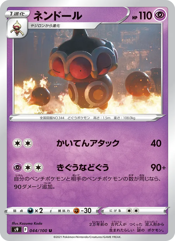 ネンドール (Brilliant Stars #059/172)