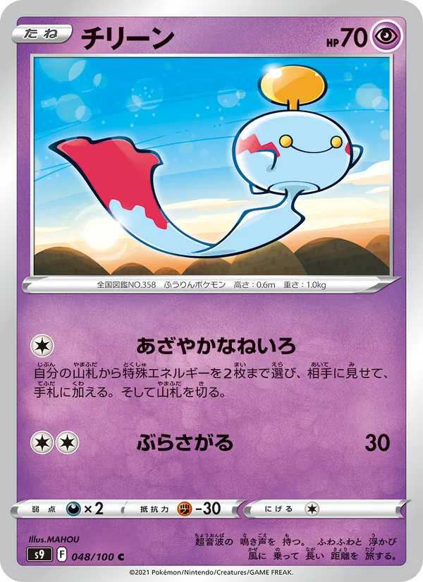 チリーン (Brilliant Stars #063/172)