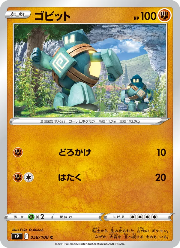 ゴビット (Brilliant Stars #082/172)