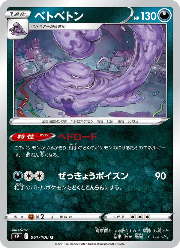 ベトベトン (Brilliant Stars #085/172)