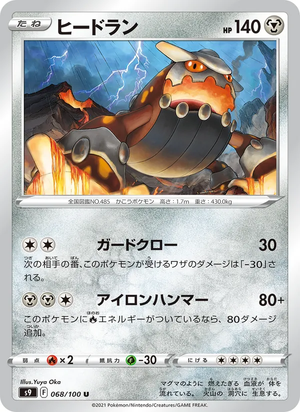 ヒードラン (Brilliant Stars #100/172)