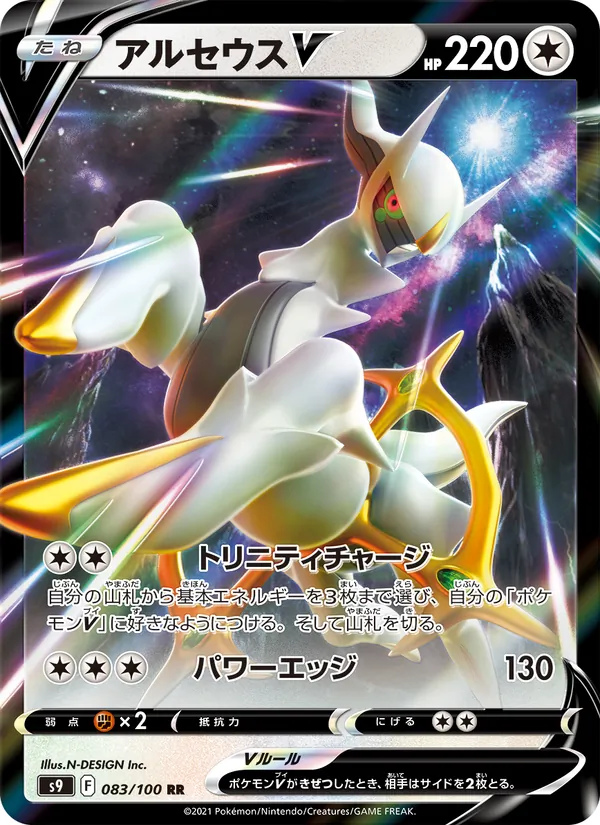 アルセウスV (Brilliant Stars #122/172)