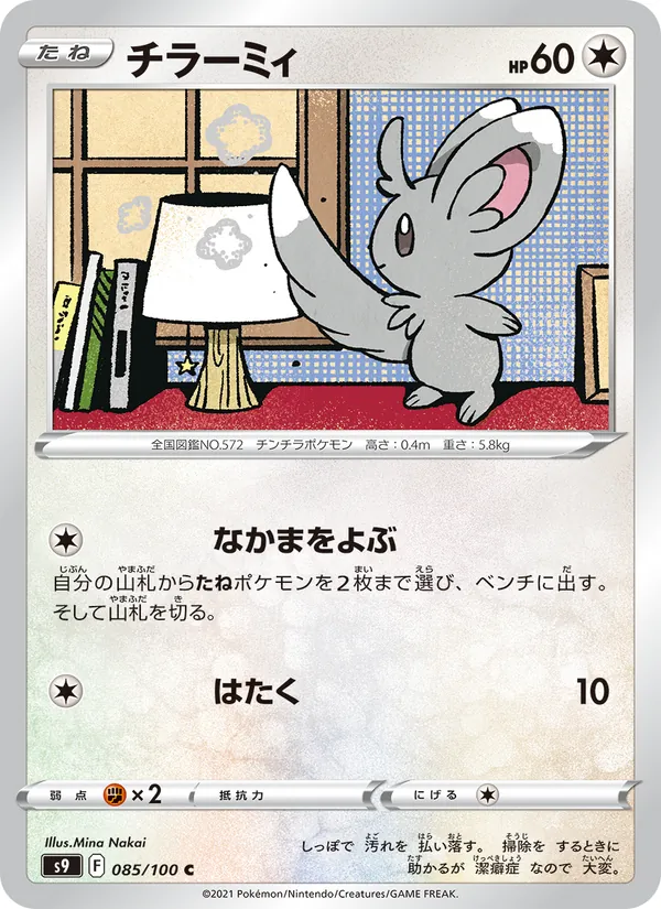 チラーミィ (Brilliant Stars #124/172)