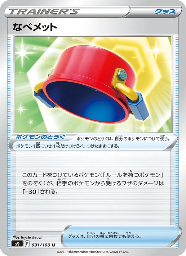 なべメット (Brilliant Stars #146/172)