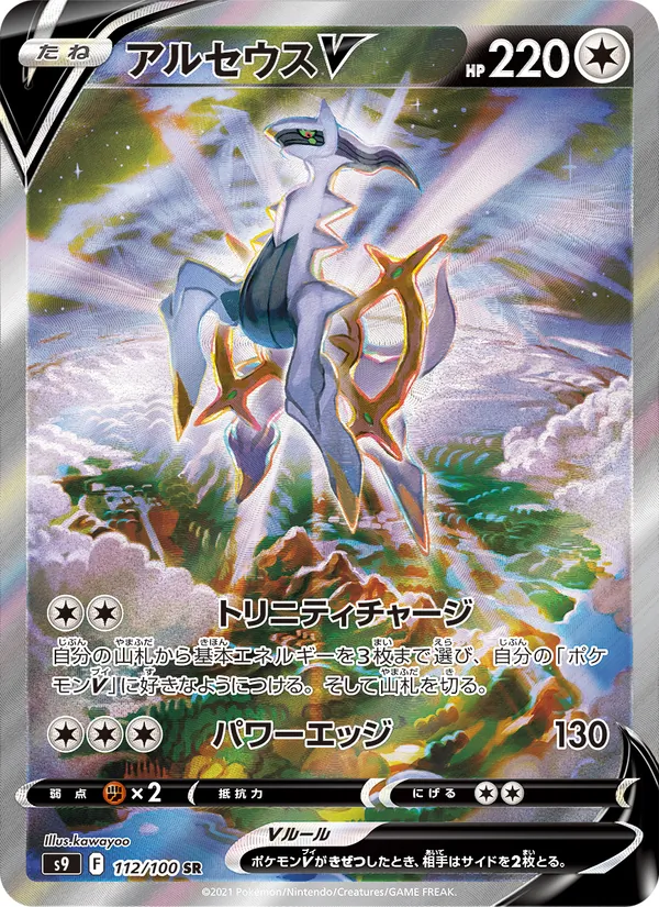 アルセウスV (Brilliant Stars #166/172)
