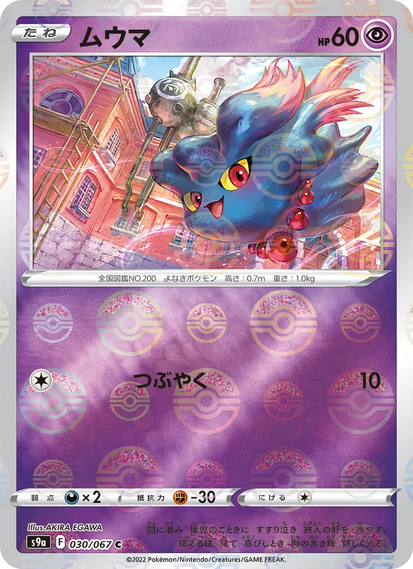 ムウマ (Astral Radiance #058/189)