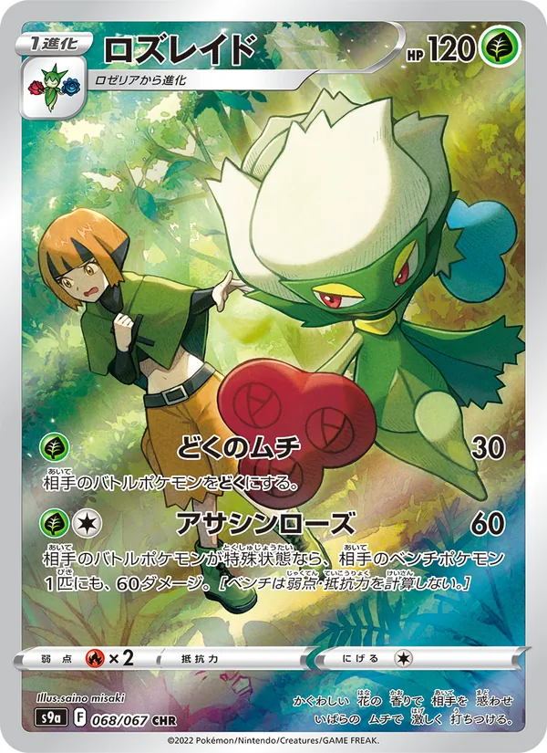 ロズレイド (Lost Origin Trainer Gallery #TG02/30)