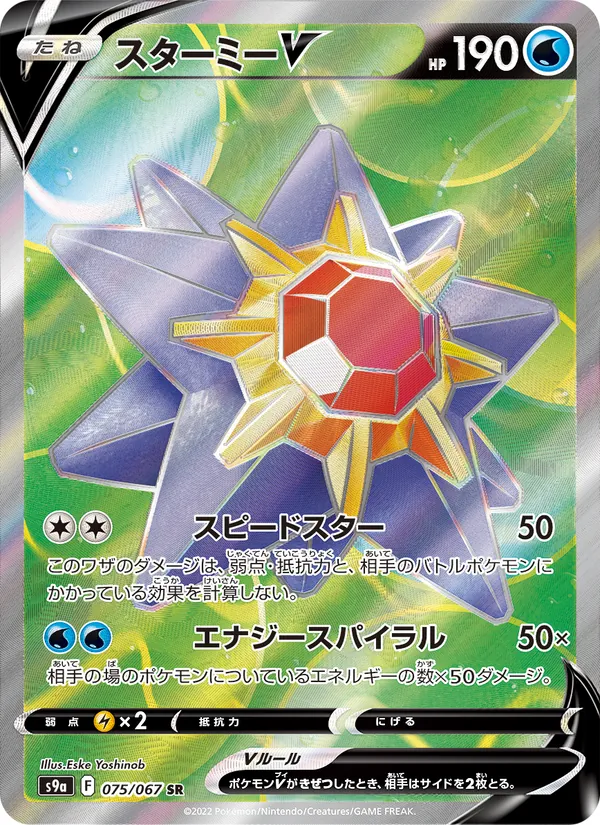 スターミーV (Astral Radiance #166/189)