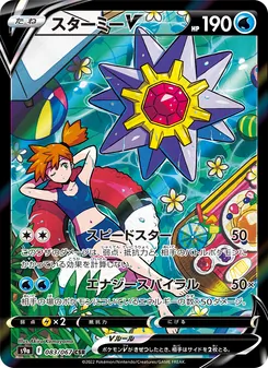 スターミーV (Astral Radiance Trainer Gallery #TG13/30)