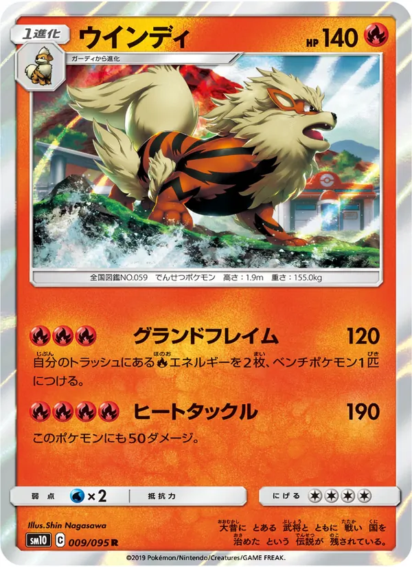 ウインディ (Unbroken Bonds #22/214)