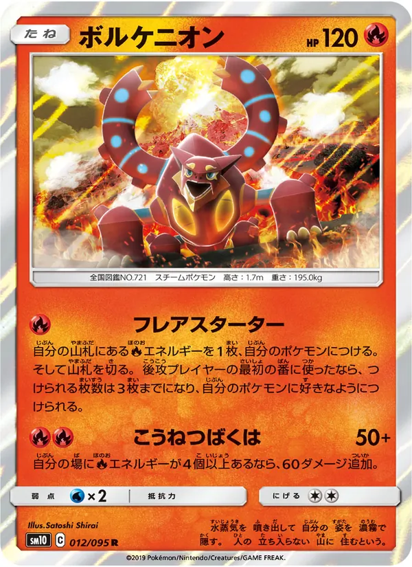 ボルケニオン (Unbroken Bonds #25/214)