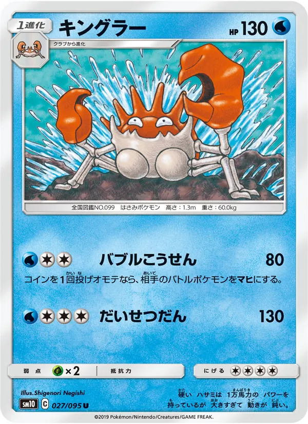 キングラー (Unbroken Bonds #47/214)