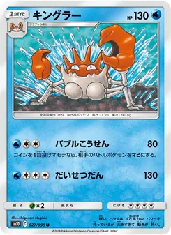 キングラー (Unbroken Bonds #47/214)