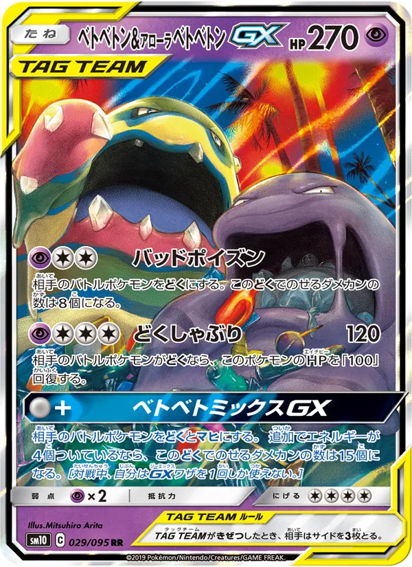 ベトベトン&アローラベトベトンGX (Unbroken Bonds #61/214)
