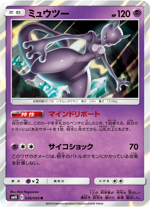 ミュウツー (Unbroken Bonds #75/214)