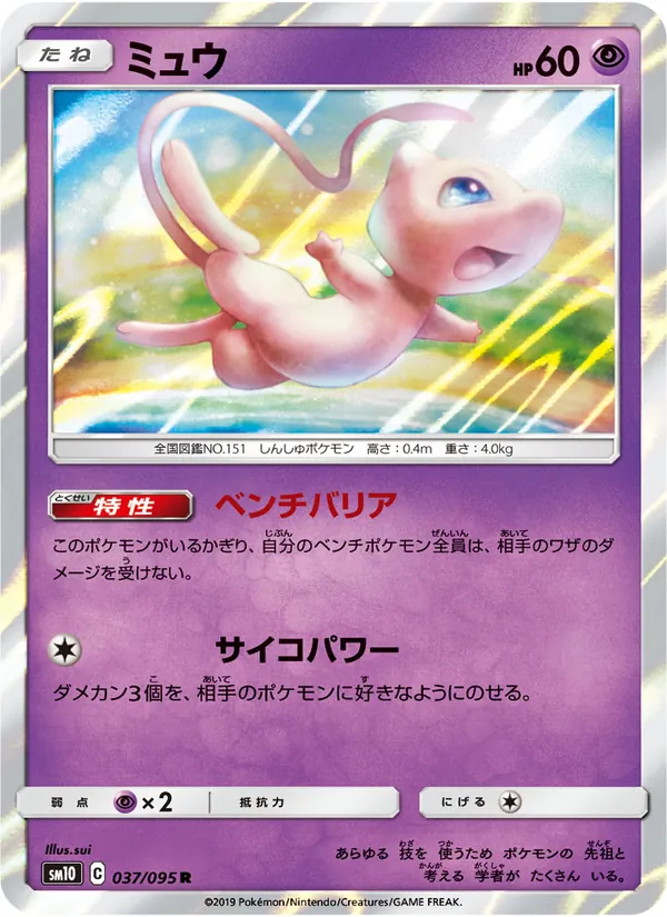 ミュウ (Unbroken Bonds #76/214)