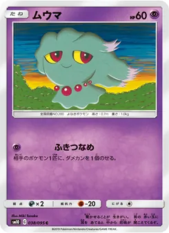 ムウマ (Unbroken Bonds #77/214)