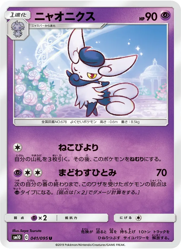 ニャオニクス (Unbroken Bonds #80/214)