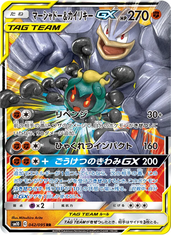 マーシャドー&カイリキーGX (Unbroken Bonds #82/214)